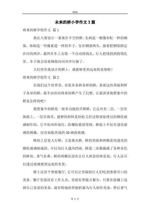 未来的桥小学作文3篇