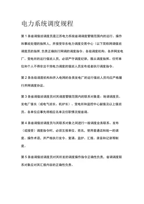 电力系统调度规程