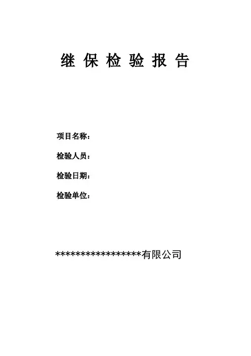 高压继电保护测试报告