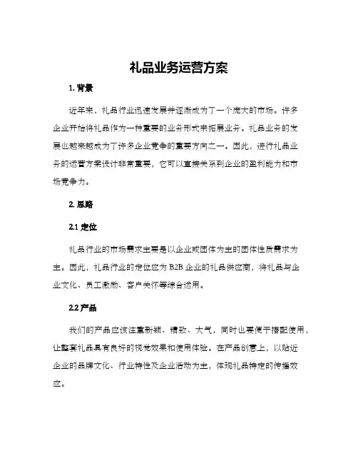 礼品业务运营方案