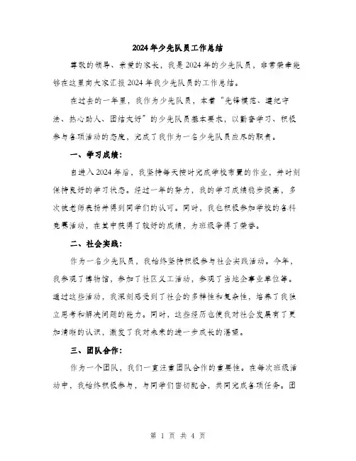 2024年少先队员工作总结(二篇)