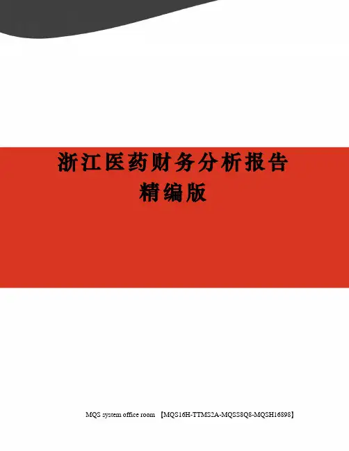 浙江医药财务分析报告精编版