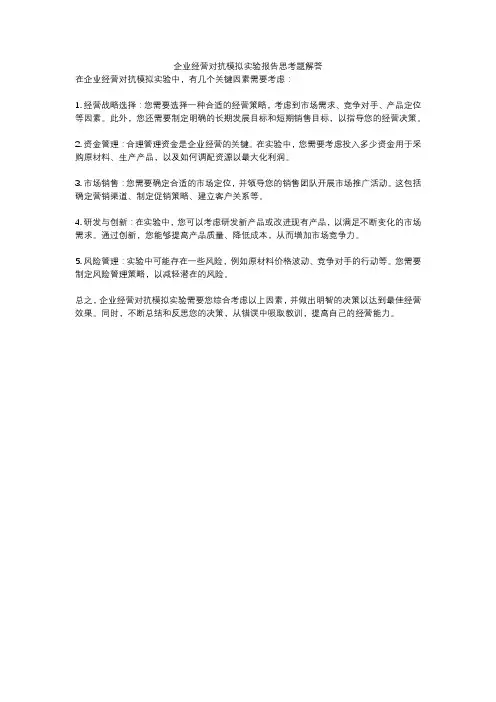 企业经营对抗模拟实验报告思考题解答