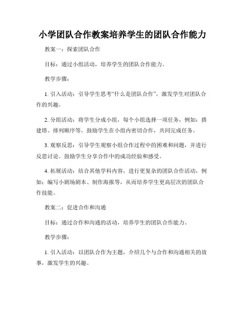 小学团队合作教案培养学生的团队合作能力