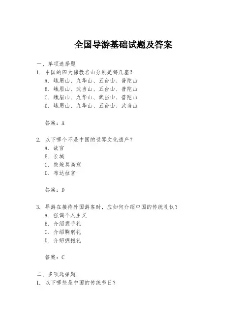 全国导游基础试题及答案