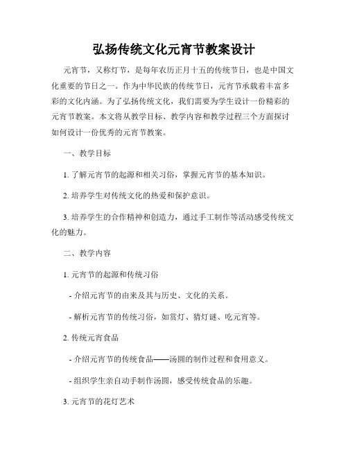弘扬传统文化元宵节教案设计