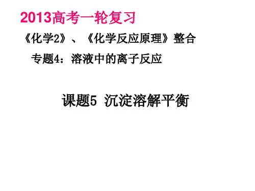 高三复习《沉淀溶解平衡》讲解
