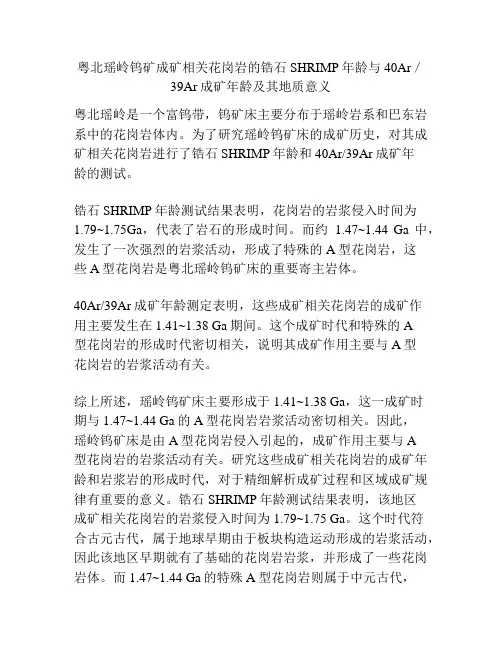 粤北瑶岭钨矿成矿相关花岗岩的锆石SHRIMP年龄与40Ar／39Ar成矿年龄及其地质意义