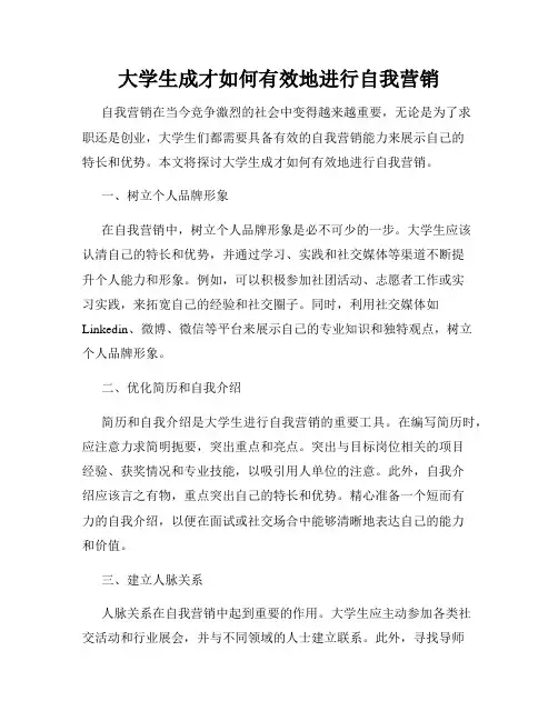 大学生成才如何有效地进行自我营销