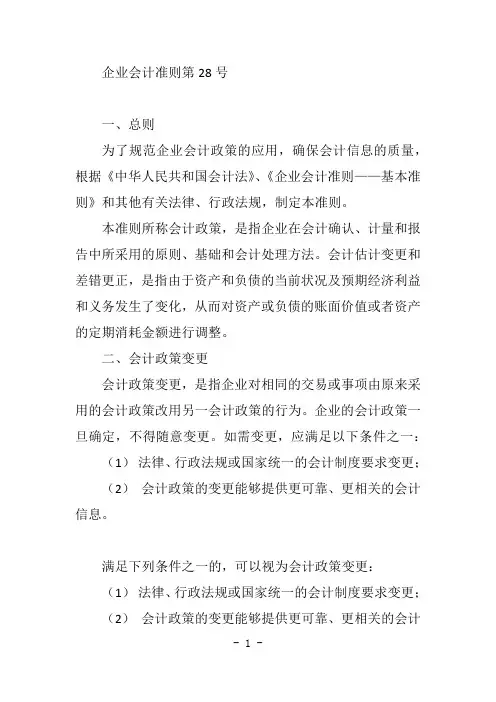 企业会计准则第28号——会计政策,会计估 计变更和差错更正