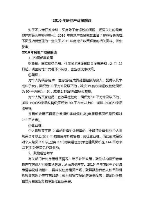 2016年房地产政策解读
