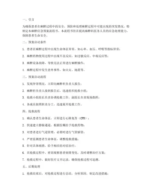 麻醉应急预案流程书