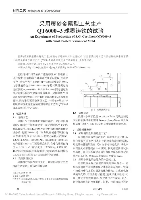 采用覆砂金属型工艺生产QT6000_3球墨铸铁的试验[1]
