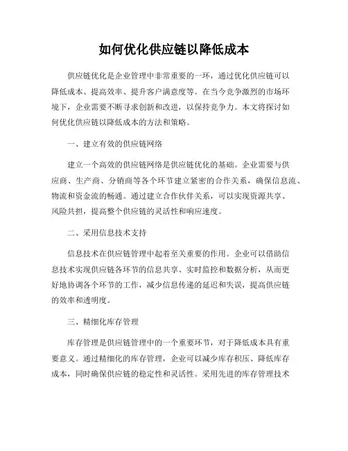 如何优化供应链以降低成本