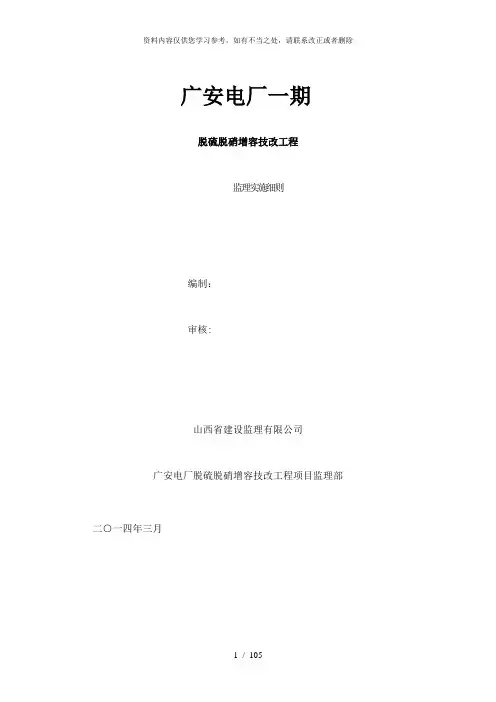 【精品】火电厂脱硫脱硝监理细则