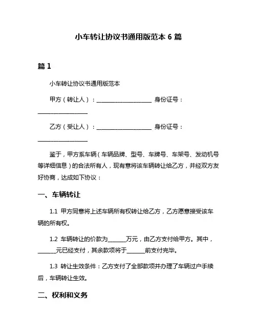 小车转让协议书通用版范本6篇