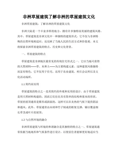 非洲草屋建筑了解非洲的草屋建筑文化