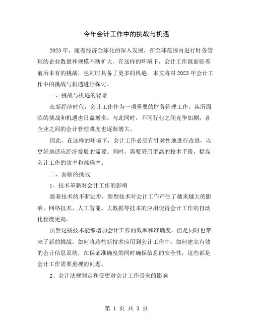 今年会计工作中的挑战与机遇