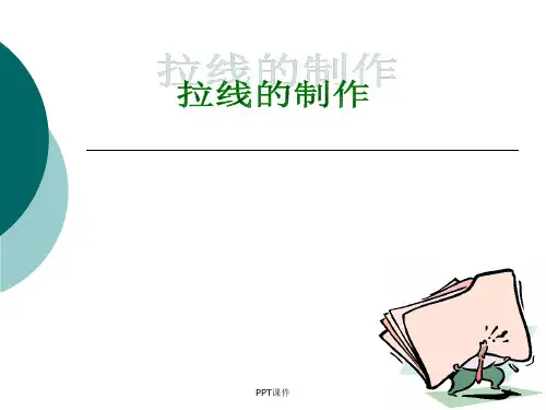 拉线的制作详细--ppt课件
