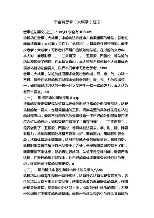 李全有意拳（大成拳）桩法