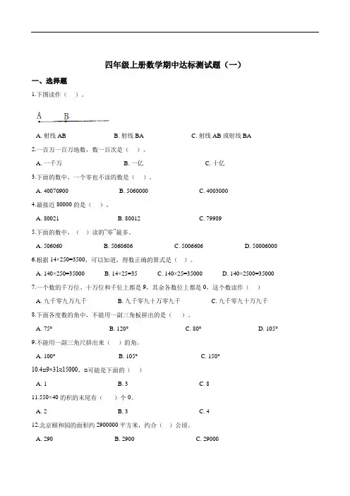 四年级上册数学期中达标测试题(一) 人教版(解析版)