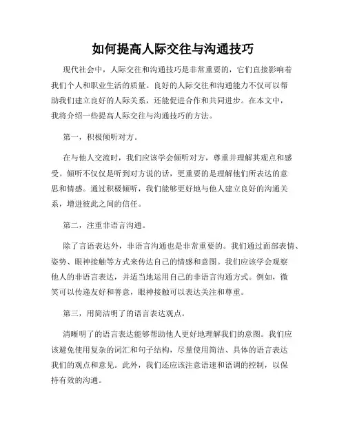 如何提高人际交往与沟通技巧