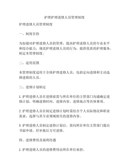 护理护理进修人员管理制度