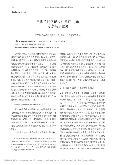 中国消化内镜诊疗镇静麻醉专家共识意见_李兆申