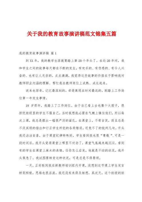 关于我的教育故事演讲稿范文五篇