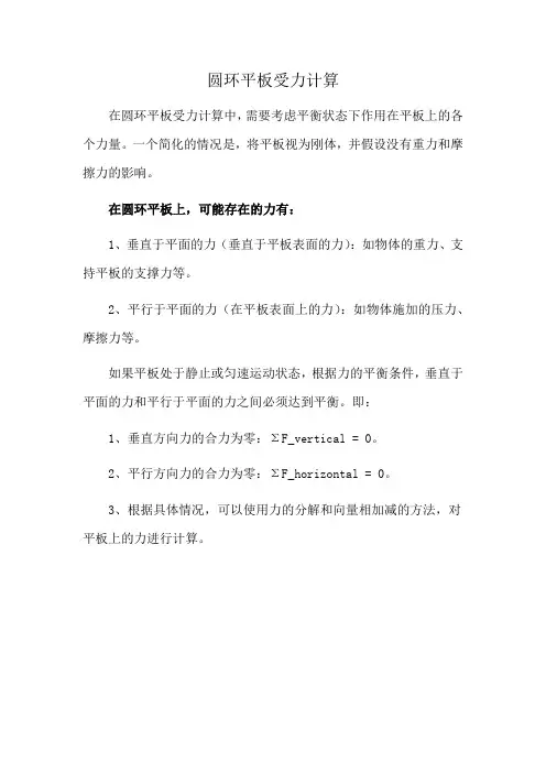 圆环平板受力计算