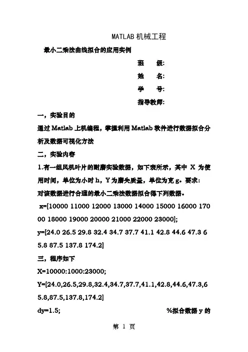 Matlab最小二乘法曲线拟合的应用实例