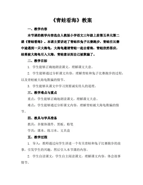 《青蛙看海》教案