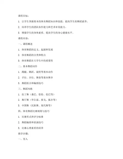 手写教案大学生体育舞蹈