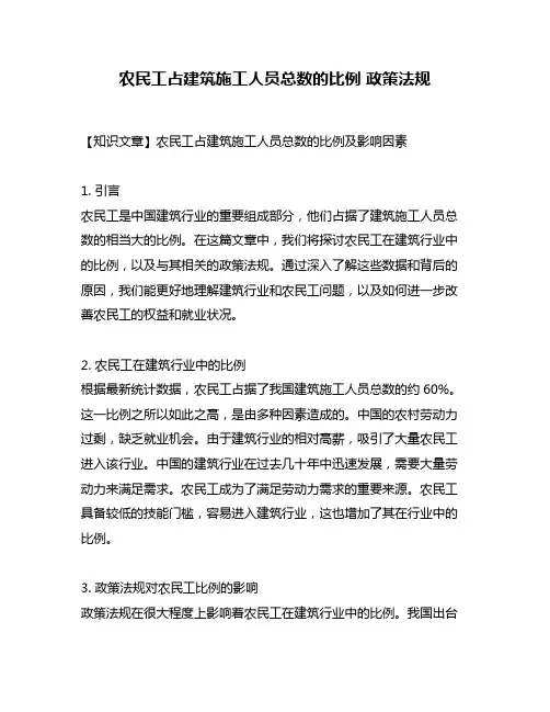农民工占建筑施工人员总数的比例 政策法规