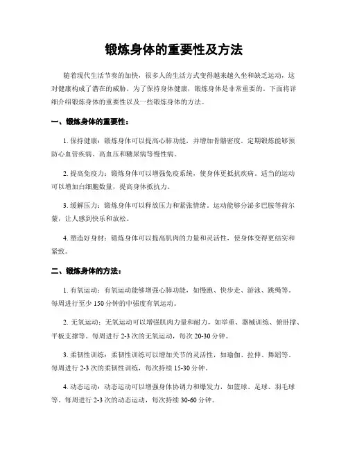 锻炼身体的重要性及方法