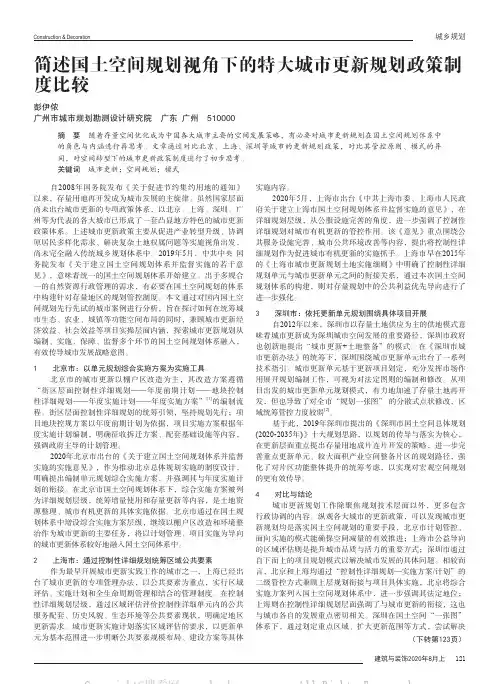 简述国土空间规划视角下的特大城市更新规划政策制度比较