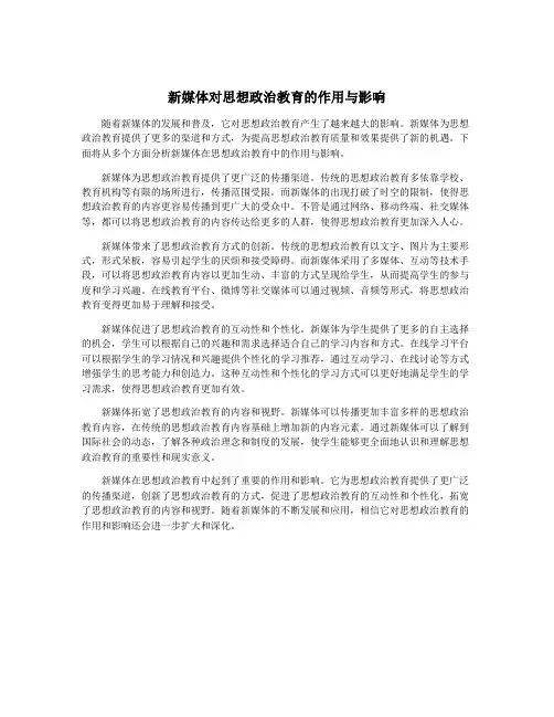 新媒体对思想政治教育的作用与影响
