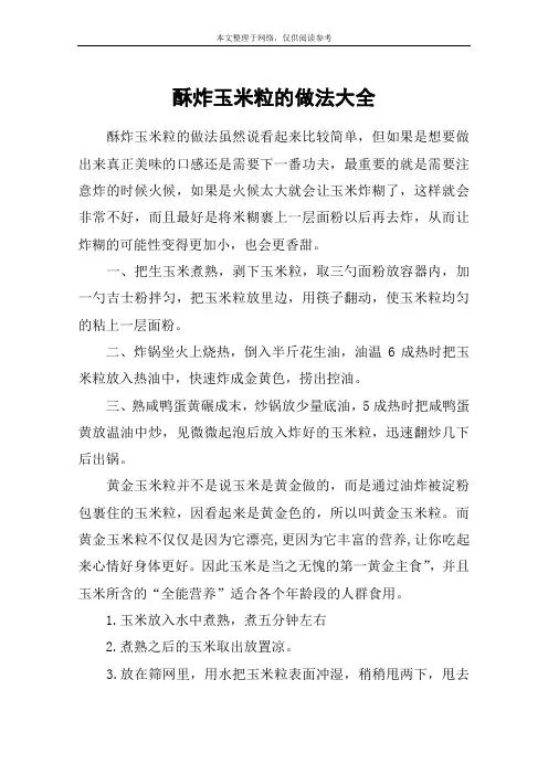 酥炸玉米粒的做法大全