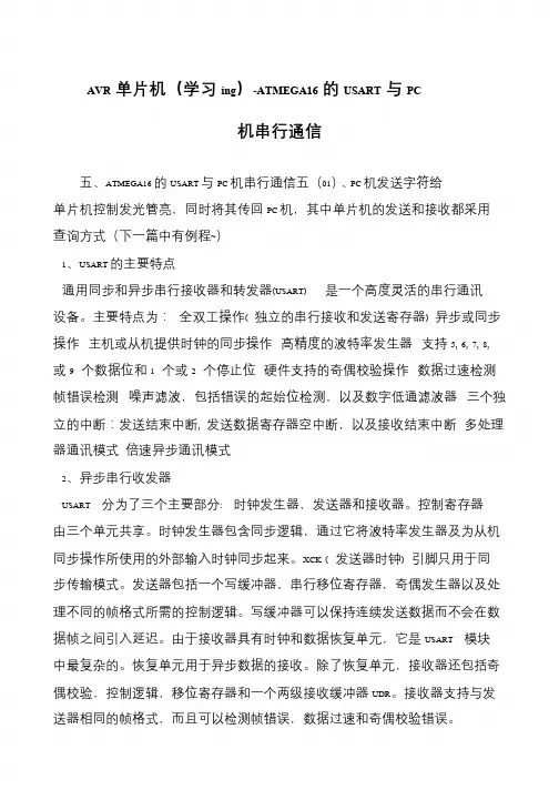 AVR单片机(学习ing)-ATMEGA16的USART与PC机串行通信