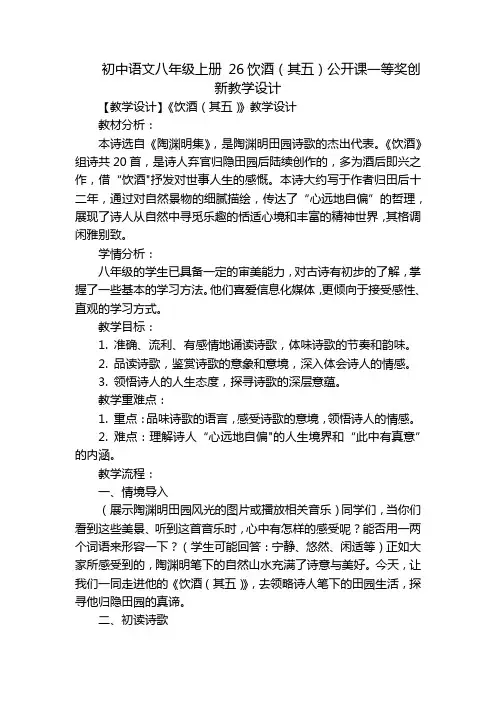 初中语文八年级上册26饮酒(其五)公开课一等奖创新教学设计