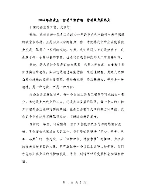 2024年企业五一劳动节演讲稿：劳动最光荣范文(三篇)