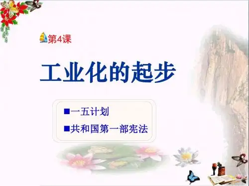 《工业化的起步》社会主义道路的探索 精品课件2(共26张)