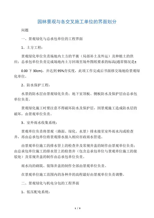 园林景观与各交叉施工单位的界面划分