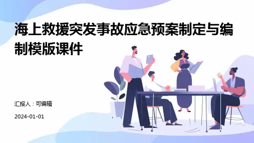 海上救援突发事故应急预案制定与编制模版课件