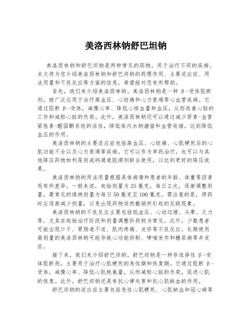 美洛西林钠舒巴坦钠