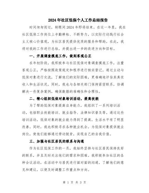 2024年社区低保个人工作总结报告
