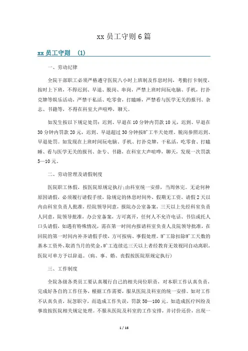 xx员工守则6篇