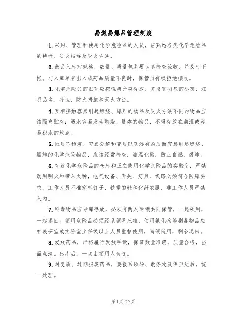 易燃易爆品管理制度（5篇）