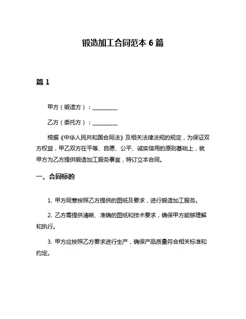 锻造加工合同范本6篇
