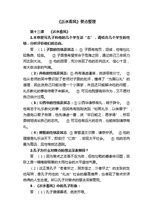 《沂水春风》要点整理